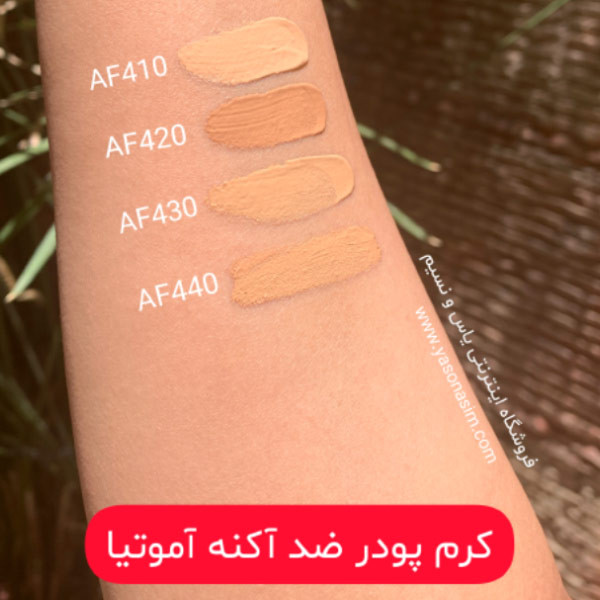 کرم پودر ضد آکنه آموتیا