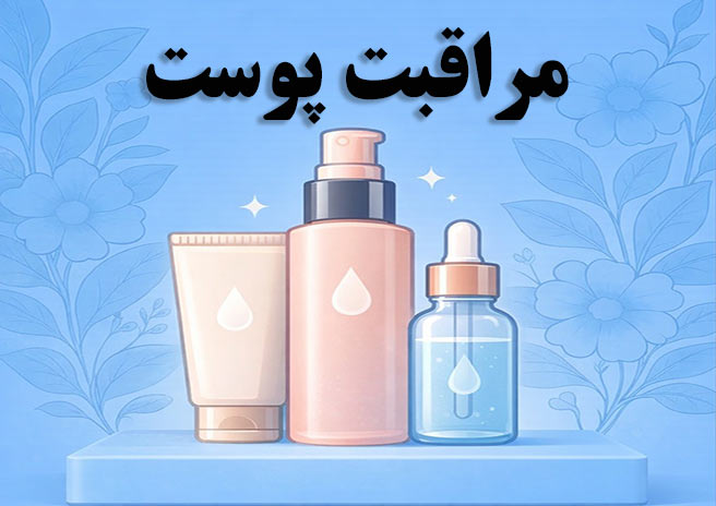 مراقبت پوست