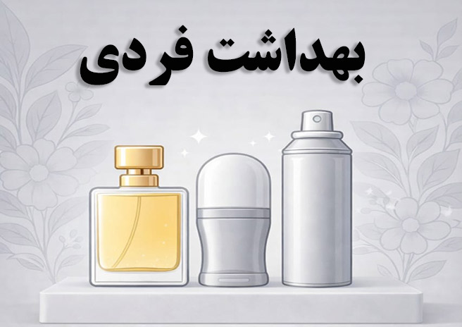 بهداشت فردی