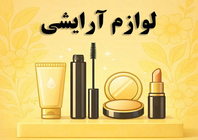 لوازم آرایشی