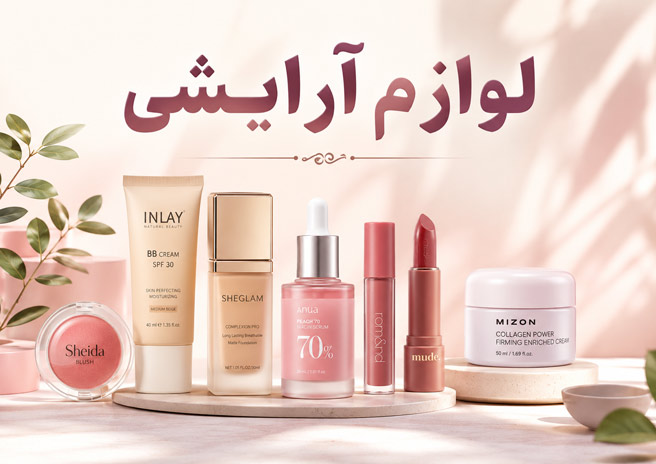 لوازم آرایشی