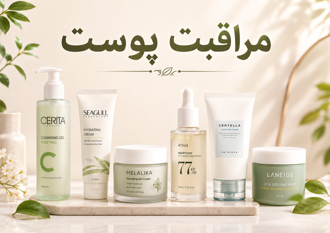 مراقبت پوست