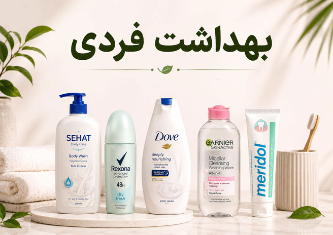 بهداشت فردی